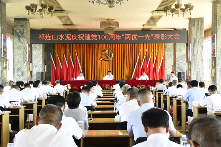 2-祁連山水泥慶祝建黨100周年表彰大會(huì)_副本.jpg