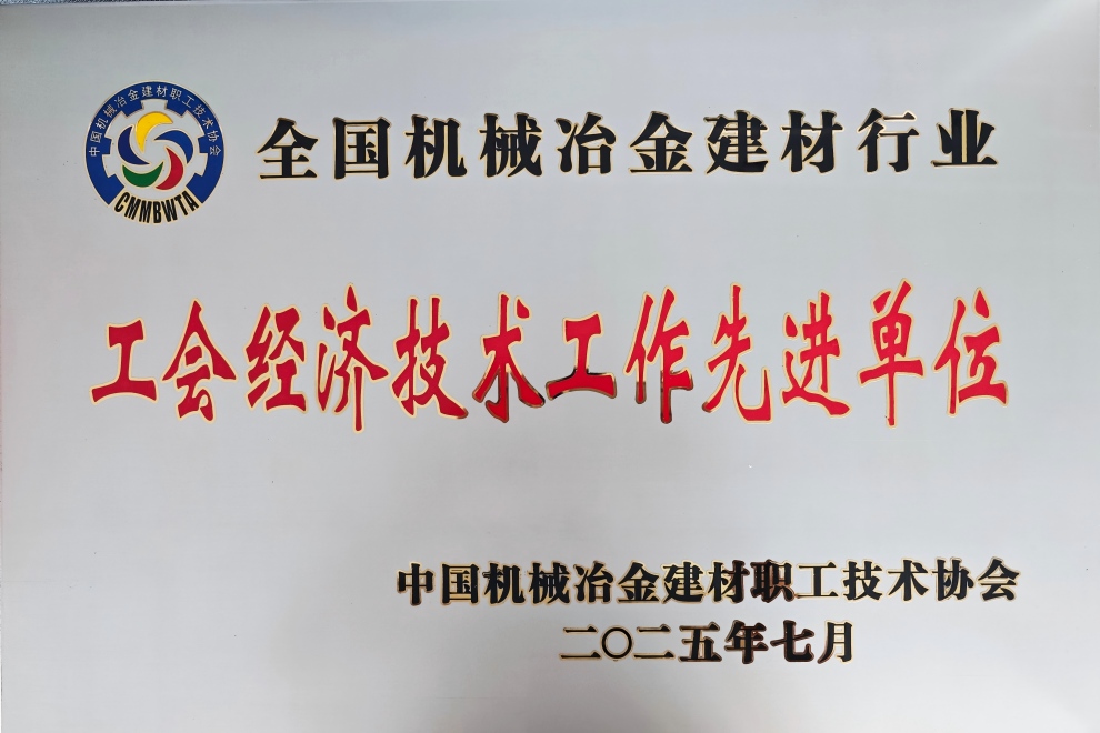 1758591492981422.jpg 06.永登公司——工會(huì)經(jīng)濟(jì)技術(shù)工作先進(jìn)單位獎(jiǎng)牌(1).jpg