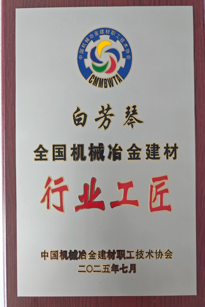 1758591505963060.jpg 03.青海公司白芳琴——全國機(jī)械冶金建材行業(yè)巨匠獎(jiǎng)牌(1).jpg