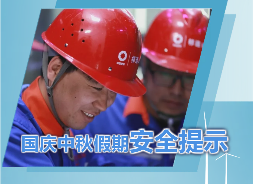 1759029628415656.png 安全提示.png